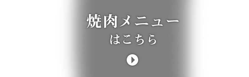 焼肉メニューはこちら