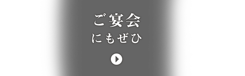 ご宴会にもぜひ