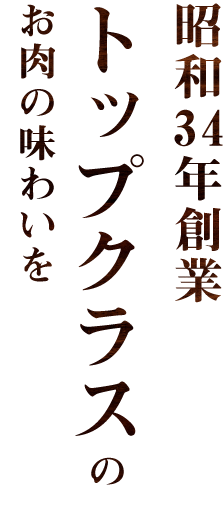 トップクラスのお肉味わいを