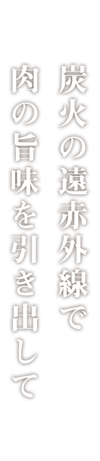 肉の旨味を引き出して