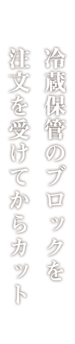 注文を受けてからカット