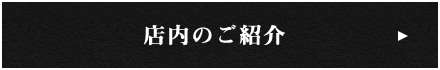 店内のご紹介