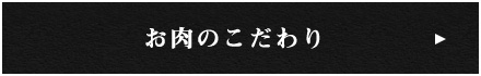 お肉のこだわり