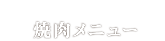 焼肉メニュー