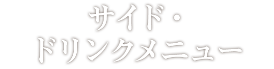 サイド・ドリンクメニュー