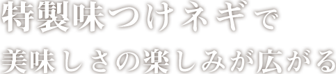 美味しさの楽しみが広がる