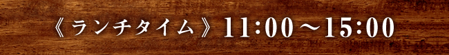 ランチタイム11:00～15:00