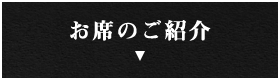 お席のご紹介