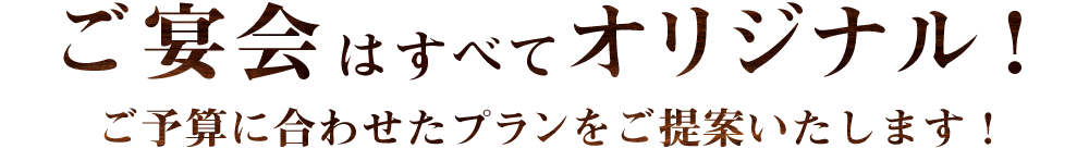 ご宴会はすべてオリジナル