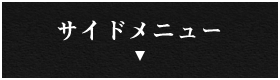 サイドメニューはこちら