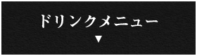 ドリンクメニューはこちら