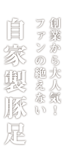 ファンの絶えない自家製豚足