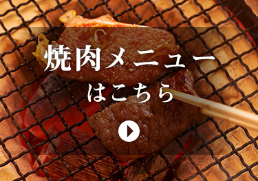 焼肉メニューはこちら