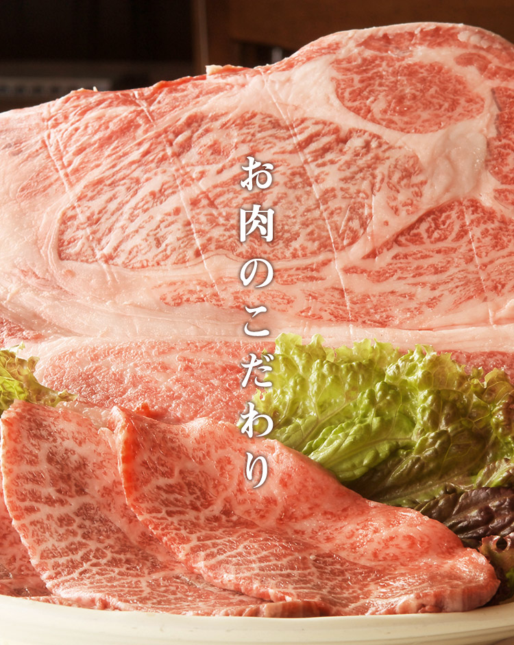 お肉のこだわり