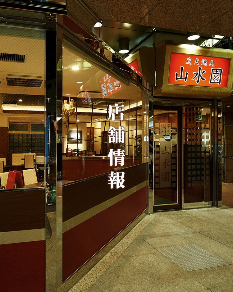 店舗情報