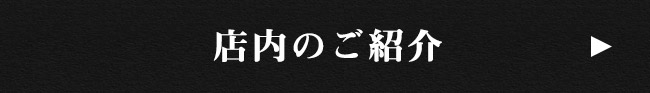 店内のご紹介