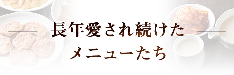 長年愛され続けたメニューたち