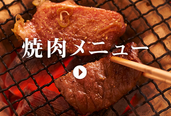 焼肉メニュー