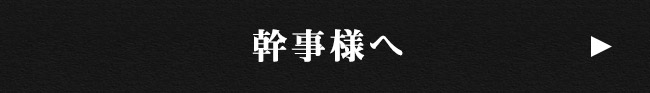 幹事様へ