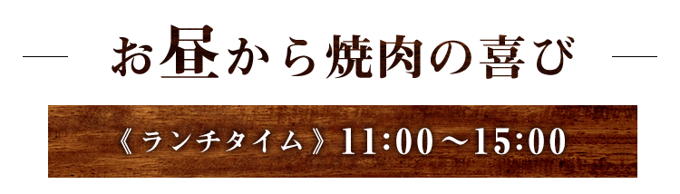 お昼から焼肉の喜び