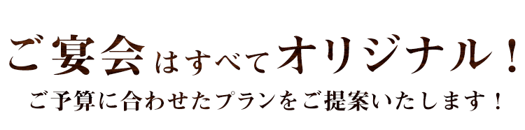 ご宴会はすべてオリジナル