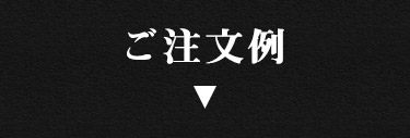 ご注文例