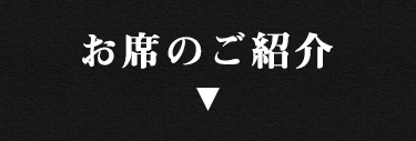 お席のご紹介