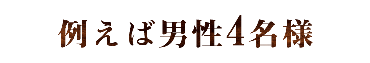 例えば男性4名様