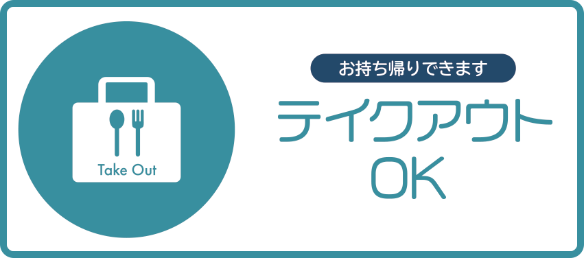 テイクアウトOK