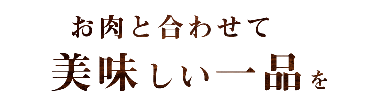 美味しい一品を