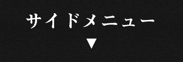 サイドメニューはこちら