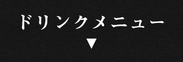 ドリンクメニューはこちら